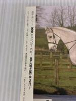 チャレンジ！ホビー　馬で大地を駆け抜けたい！ (趣味工房シリーズ NHKチャレンジ!ホビー) NHK出版 石黒 建吉