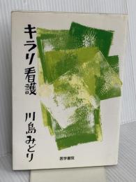 キラリ看護 医学書院 川島 みどり