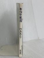 キラリ看護 医学書院 川島 みどり