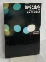 情報と生命―脳・コンピュータ・宇宙 (ワードマップ) (ワードマップ) 新曜社 室井 尚