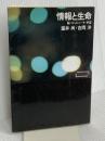 情報と生命―脳・コンピュータ・宇宙 (ワードマップ) (ワードマップ) 新曜社 室井 尚