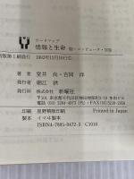 情報と生命―脳・コンピュータ・宇宙 (ワードマップ) (ワードマップ) 新曜社 室井 尚