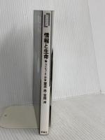 情報と生命―脳・コンピュータ・宇宙 (ワードマップ) (ワードマップ) 新曜社 室井 尚