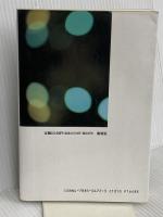 情報と生命―脳・コンピュータ・宇宙 (ワードマップ) (ワードマップ) 新曜社 室井 尚