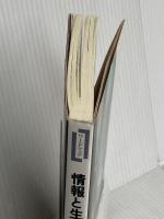 情報と生命―脳・コンピュータ・宇宙 (ワードマップ) (ワードマップ) 新曜社 室井 尚