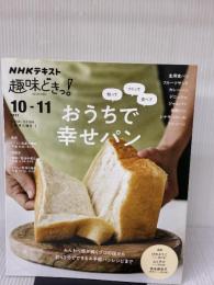 知って つくって 食べて おうちで幸せパン (NHK趣味どきっ!) NHK出版 ひの ようこ