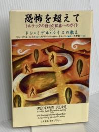 恐怖を超えて: トルテックの自由と歓喜へのガイド コスモス・ライブラリー メアリー・キャロル ネルソン