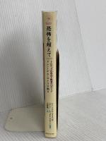 恐怖を超えて: トルテックの自由と歓喜へのガイド コスモス・ライブラリー メアリー・キャロル ネルソン