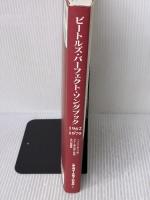 ビートルズ・パーフェクト・ソングブック 1962-1970 シンコーミュージック