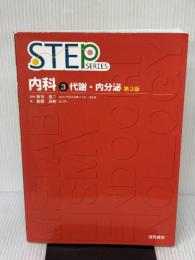 内科 3 第3版 (STEP Series) 海馬書房 高橋 茂樹