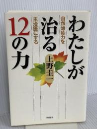 わたしが治る12の力: 自然治癒力を主治医にする 学陽書房 上野 圭一