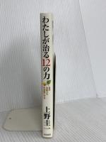 わたしが治る12の力: 自然治癒力を主治医にする 学陽書房 上野 圭一