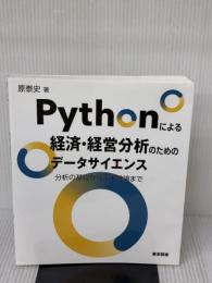 Pythonによる経済・経営分析のためのデータサイエンス～分析の基礎から因果推論まで 東京図書 原 泰史