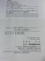 Pythonによる経済・経営分析のためのデータサイエンス～分析の基礎から因果推論まで 東京図書 原 泰史