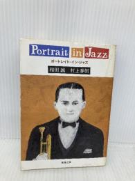 ポートレイト・イン・ジャズ 新潮社 和田 誠