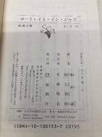 ポートレイト・イン・ジャズ 新潮社 和田 誠