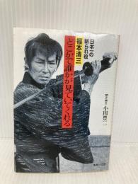どこかで誰かが見ていてくれる 日本一の斬られ役・福本清三 (集英社文庫) 集英社 福本 清三