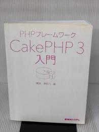 【※カバー無し】PHPフレームワーク CakePHP 3入門 秀和システム 掌田津耶乃