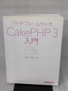 【※カバー無し】PHPフレームワーク CakePHP 3入門 秀和システム 掌田津耶乃