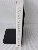 【※カバー無し】PHPフレームワーク CakePHP 3入門 秀和システム 掌田津耶乃