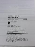【※カバー無し】PHPフレームワーク CakePHP 3入門 秀和システム 掌田津耶乃