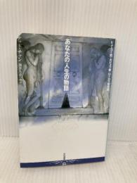 あなたの人生の物語 (ハヤカワ文庫SF) 早川書房 テッド・チャン