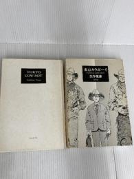 東京カウボーイ 新潮社 矢作 俊彦