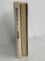 東京カウボーイ 新潮社 矢作 俊彦