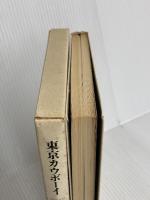東京カウボーイ 新潮社 矢作 俊彦