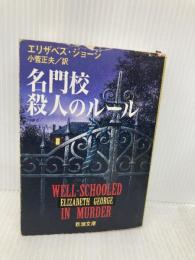 名門校殺人のルール (新潮文庫 シ 22-3) 新潮社 エリザベス ジョージ