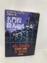 名門校殺人のルール (新潮文庫 シ 22-3) 新潮社 エリザベス ジョージ