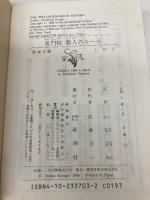 名門校殺人のルール (新潮文庫 シ 22-3) 新潮社 エリザベス ジョージ