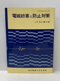 電磁妨害と防止対策 東京電機大学出版局 荒木庸夫