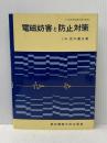 電磁妨害と防止対策 東京電機大学出版局 荒木庸夫