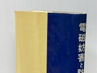 電磁妨害と防止対策 東京電機大学出版局 荒木庸夫