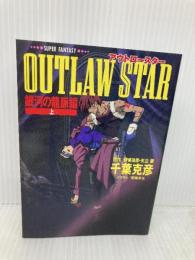 OUTLAW STAR 銀河の龍脈編 上 (集英社スーパーファンタジー文庫 ち 1-1) 集英社 千葉 克彦