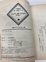OUTLAW STAR 銀河の龍脈編 上 (集英社スーパーファンタジー文庫 ち 1-1) 集英社 千葉 克彦