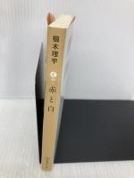 赤と白 (集英社文庫) 集英社 櫛木 理宇