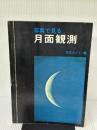 【※イタミ有り】写真で見る月面観測　誠文堂新光社 誠文堂新光社天文ガイド編集部