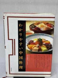プロのためのわかりやすい中国料理 柴田書店 松本 秀夫