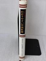 プロのためのわかりやすい中国料理 柴田書店 松本 秀夫