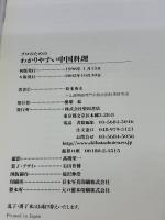 プロのためのわかりやすい中国料理 柴田書店 松本 秀夫