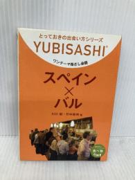 ワンテーマ指さし会話 スペイン×バル (とっておきの出会い方シリーズ) 情報センター出版局 川口 剛