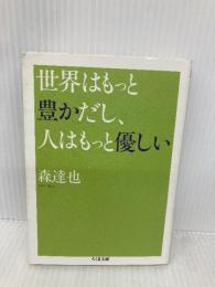 世界はもっと豊かだし、人はもっと優しい (ちくま文庫 も 19-1) 筑摩書房 森 達也