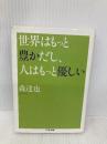 世界はもっと豊かだし、人はもっと優しい (ちくま文庫 も 19-1) 筑摩書房 森 達也