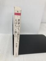 世界はもっと豊かだし、人はもっと優しい (ちくま文庫 も 19-1) 筑摩書房 森 達也