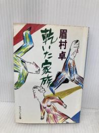 【※イタミ有】乾いた家族 (ケイブンシャ文庫 ま 1-6) 勁文社 眉村 卓
