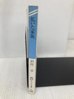 【※イタミ有】乾いた家族 (ケイブンシャ文庫 ま 1-6) 勁文社 眉村 卓