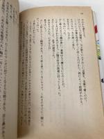 【※イタミ有】乾いた家族 (ケイブンシャ文庫 ま 1-6) 勁文社 眉村 卓