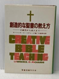 創造的な聖書の教え方-2歳児から大人まで 聖書図書刊行会 ローレンス・O・リチャーズ